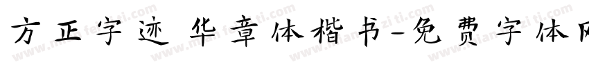 方正字迹 华章体楷书字体转换